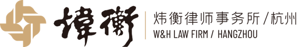 W&H Law Firm (Hangzhou)