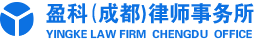 Yingke Law Firm (Chengdu)