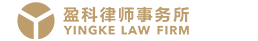 Yingke Law Firm (Jiaxing)