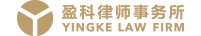 Yingke Law Firm (Kunming)