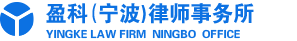 Yingke Law Firm (Ningbo)