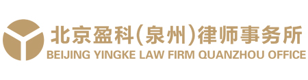 Yingke Law Firm (Quanzhou)