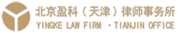 Yingke Law Firm (Tianjin)