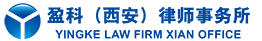 Yingke Law Firm (Xi'an)