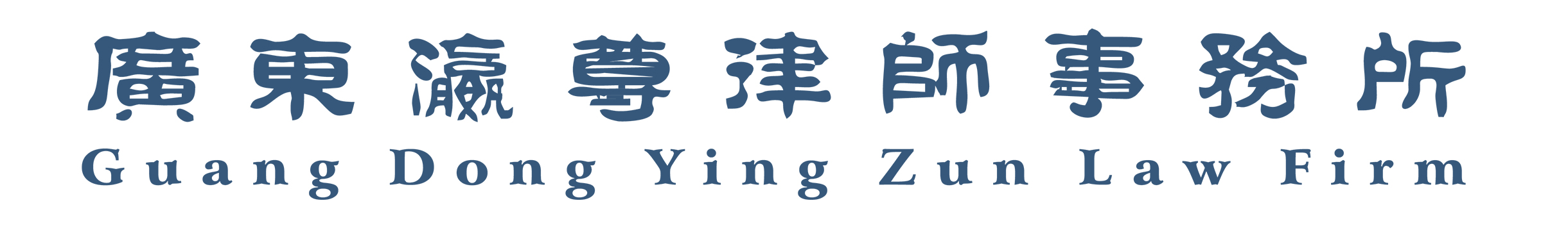 Guangdong Yingzun Law Firm