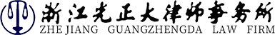 Zhejiang Guangzhengda Law Firm