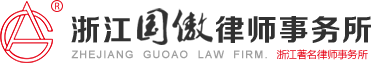 Zhejiang Guo'ao (Yangtze River Delta Demonstration Zone) Law Firm