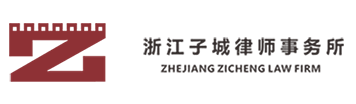 Zhejiang Zicheng Law Firm