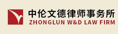 Zhong Lun W&D Law Firm (Tianjin)