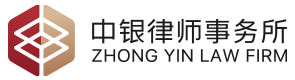 Zhong Yin Law Firm (Shijiazhuang)