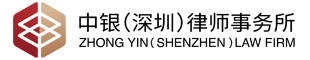 Zhong Yin Law Firm (Shenzhen)