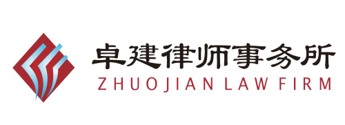 Guangdong Zhuojian Law Firm